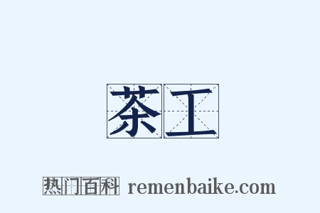 茶工是什么意思的图片